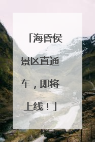 海昏侯景区直通车，即将上线！
