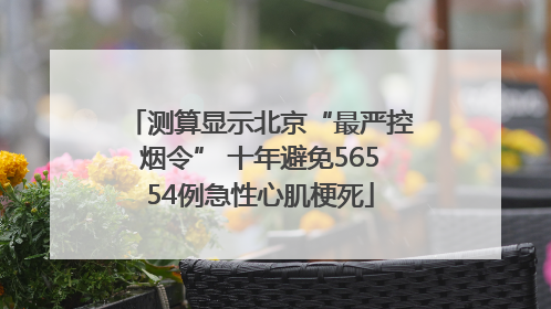 测算显示北京“最严控烟令” 十年避免56554例急性心肌梗死