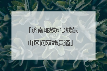 济南地铁6号线东山区间双线贯通