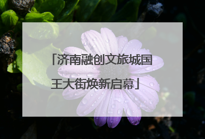 济南融创文旅城国王大街焕新启幕