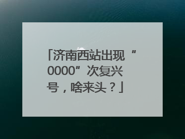 济南西站出现“0000”次复兴号，啥来头？