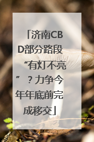 济南CBD部分路段“有灯不亮”？力争今年年底前完成移交