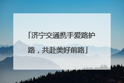 济宁交通携手爱路护路，共赴美好前路