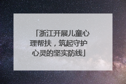 浙江开展儿童心理帮扶，筑起守护心灵的坚实防线
