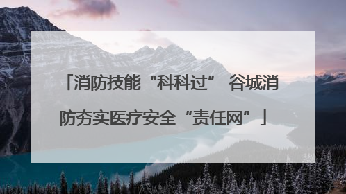 消防技能“科科过” 谷城消防夯实医疗安全“责任网”