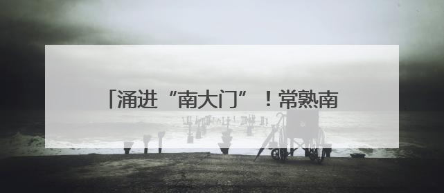 涌进“南大门”！常熟南融科创区沪上启航，智能装备、文旅项目扎堆落户