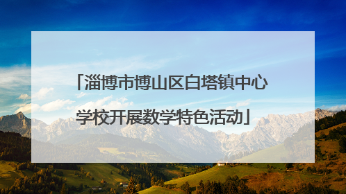 淄博市博山区白塔镇中心学校开展数学特色活动