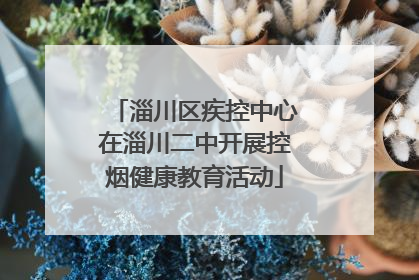 淄川区疾控中心在淄川二中开展控烟健康教育活动