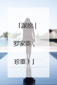 深挖｜罗家英，珍重！