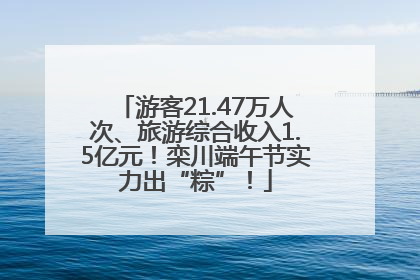 游客21.47万人次、旅游综合收入1.5亿元！栾川端午节实力出“粽”！