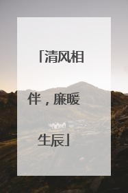 清风相伴，廉暖生辰