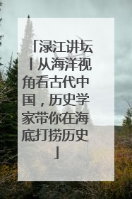 渌江讲坛丨从海洋视角看古代中国，历史学家带你在海底打捞历史