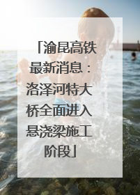 渝昆高铁最新消息：洛泽河特大桥全面进入悬浇梁施工阶段