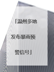 温州多地发布暴雨预警信号