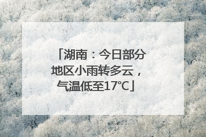 湖南：今日部分地区小雨转多云，气温低至17℃