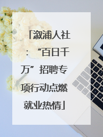 溆浦人社：“百日千万”招聘专项行动点燃就业热情