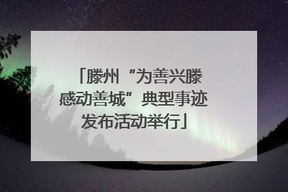 滕州“为善兴滕 感动善城”典型事迹发布活动举行