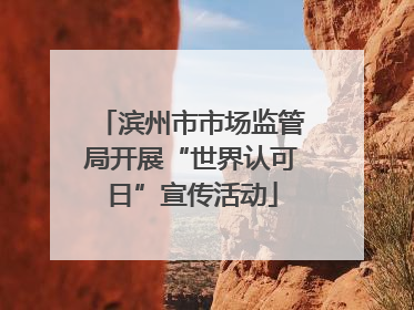 滨州市市场监管局开展“世界认可日”宣传活动