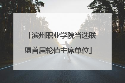 滨州职业学院当选联盟首届轮值主席单位