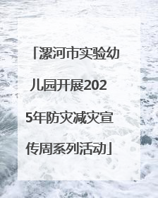 漯河市实验幼儿园开展2025年防灾减灾宣传周系列活动