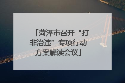 菏泽市召开“打非治违”专项行动方案解读会议