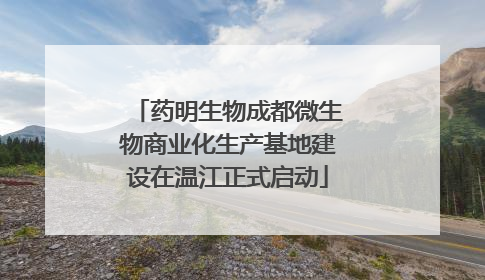 药明生物成都微生物商业化生产基地建设在温江正式启动