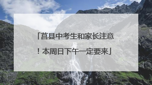 莒县中考生和家长注意！本周日下午一定要来