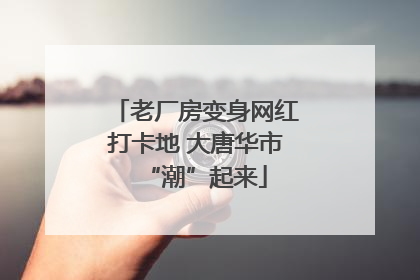 老厂房变身网红打卡地 大唐华市“潮”起来