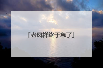 老凤祥终于急了