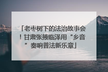 老枣树下的法治故事会！甘肃张掖临泽用“乡音”奏响普法新乐章