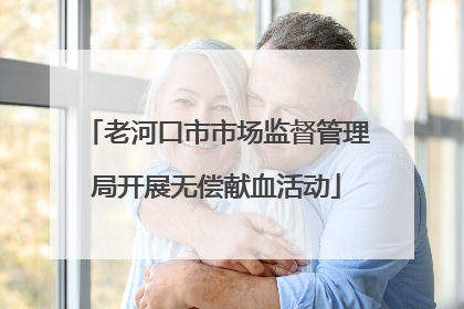 老河口市市场监督管理局开展无偿献血活动