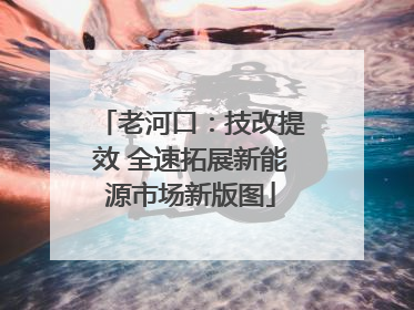 老河口：技改提效 全速拓展新能源市场新版图