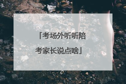 考场外听听陪考家长说点啥