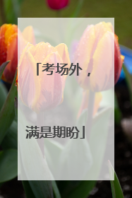 考场外，满是期盼