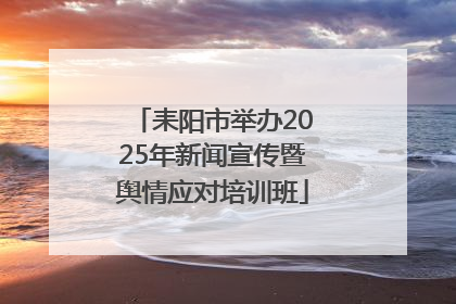 耒阳市举办2025年新闻宣传暨舆情应对培训班