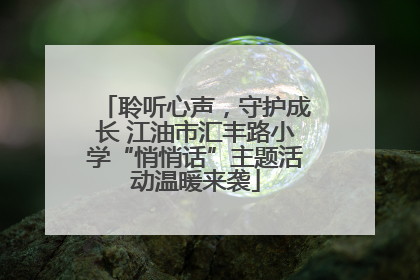 聆听心声，守护成长 江油市汇丰路小学“悄悄话”主题活动温暖来袭