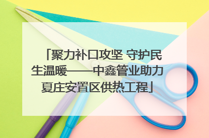 聚力补口攻坚 守护民生温暖——中鑫管业助力夏庄安置区供热工程