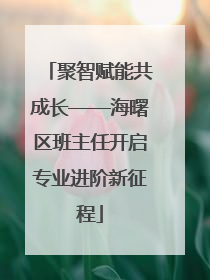 聚智赋能共成长——海曙区班主任开启专业进阶新征程
