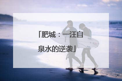 肥城：一汪自泉水的逆袭