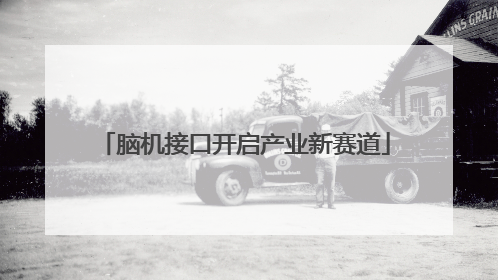 脑机接口开启产业新赛道
