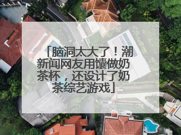 脑洞太大了！潮新闻网友用馕做奶茶杯，还设计了奶茶综艺游戏