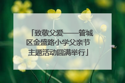 致敬父爱——管城区金盛路小学父亲节主题活动圆满举行