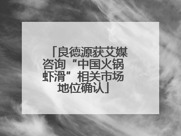 良德源获艾媒咨询“中国火锅虾滑”相关市场地位确认