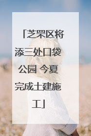 芝罘区将添三处口袋公园 今夏完成土建施工