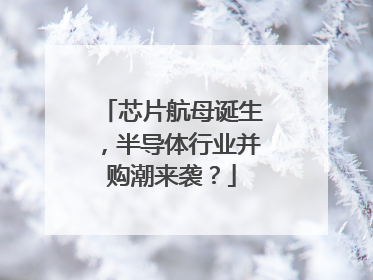 芯片航母诞生，半导体行业并购潮来袭？