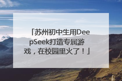 苏州初中生用DeepSeek打造专属游戏，在校园里火了！