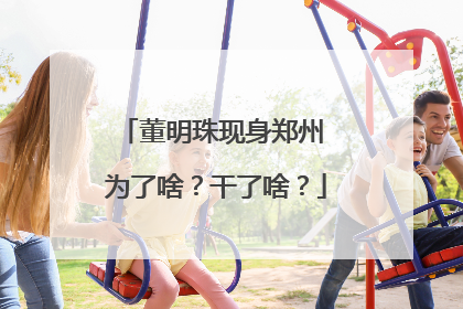 董明珠现身郑州 为了啥？干了啥？