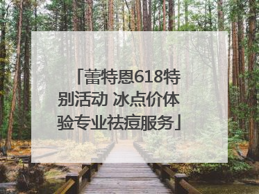 蕾特恩618特别活动 冰点价体验专业祛痘服务