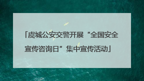 虞城公安交警开展“全国安全宣传咨询日”集中宣传活动