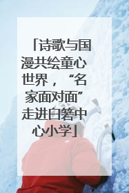 诗歌与国漫共绘童心世界，“名家面对面”走进白箬中心小学